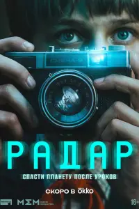 Радар (2026)